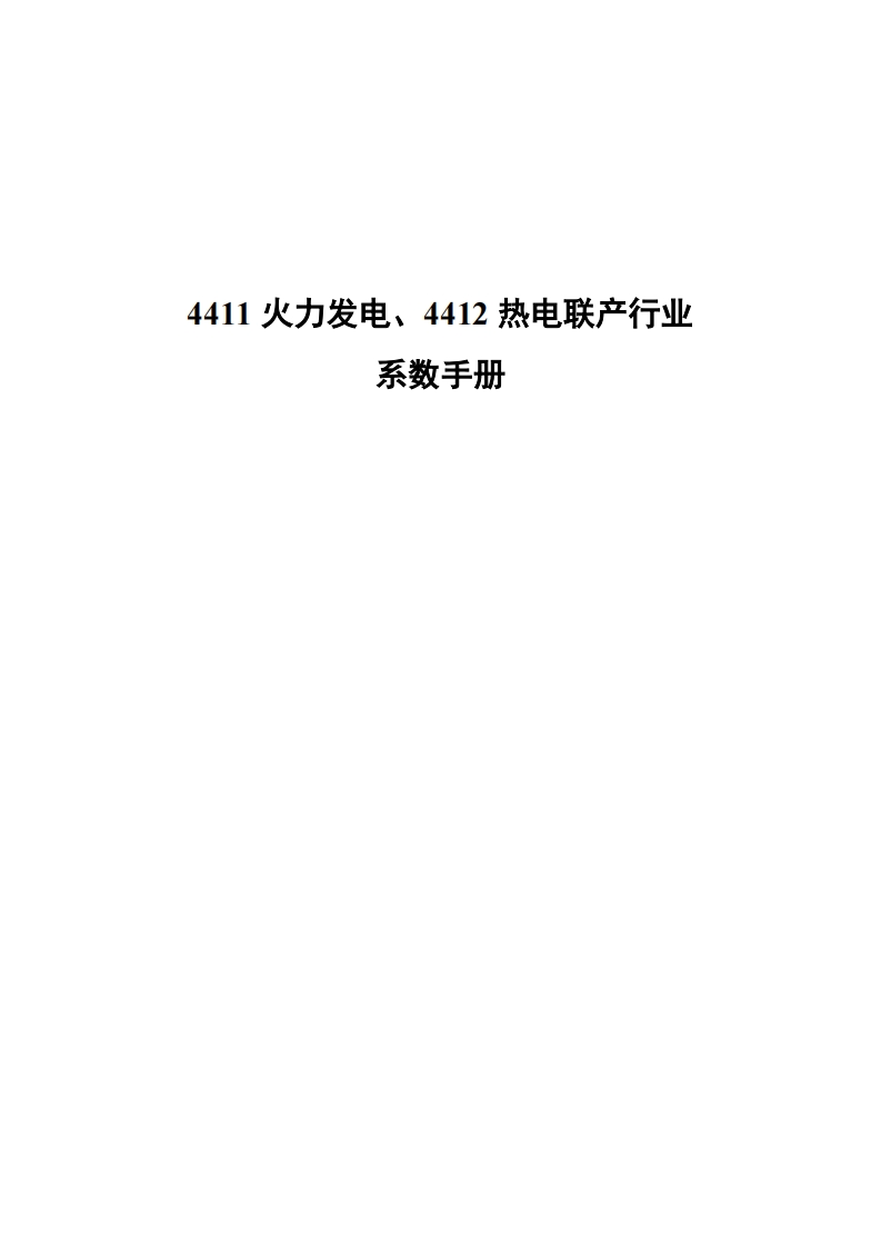 4411火力发电、4412热电联产产业系数指南(1)现行国家强制性标准规范