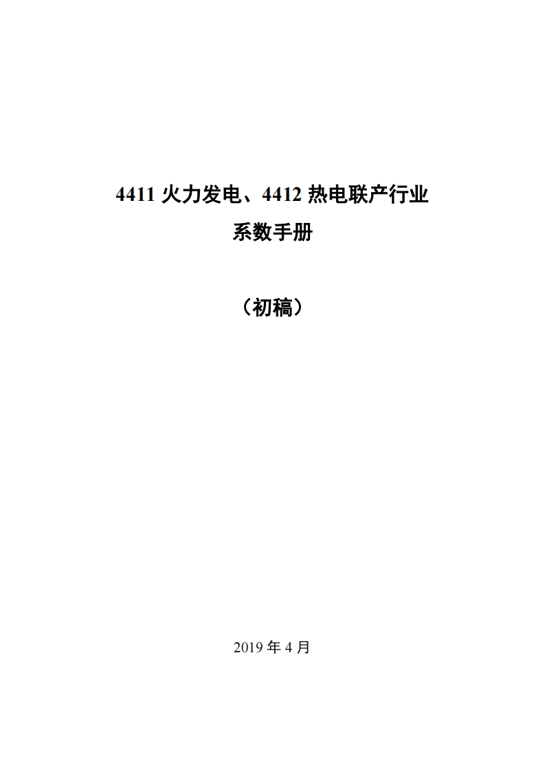 4411火力发电、4412热电联产产业系数指南现行国家强制性标准规范