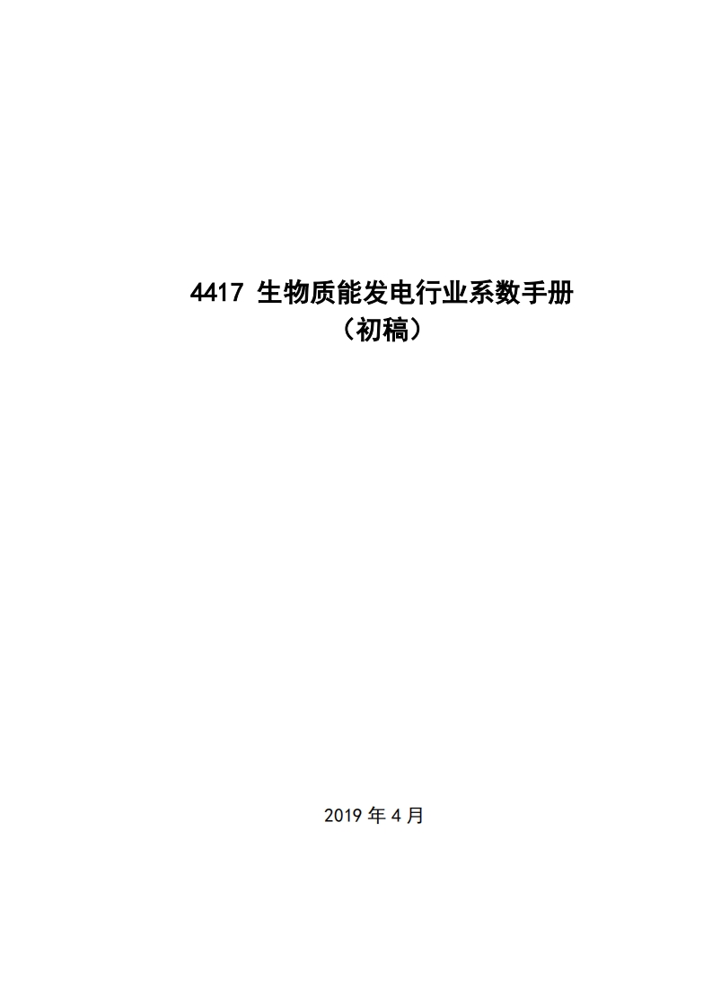 4417生物质能发电产业系数指南_2现行国家强制性标准规范
