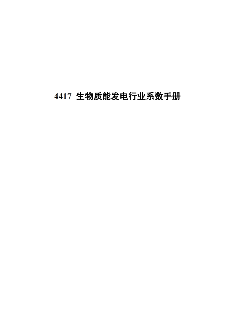 4417生物质能发电产业系数指南现行国家强制性标准规范