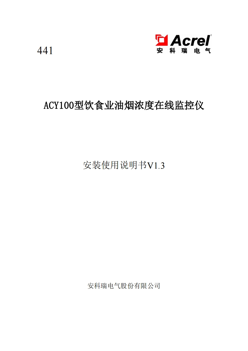 441ACY100型饮食业油烟浓度在线监控仪安装使用说明书_20220827105545