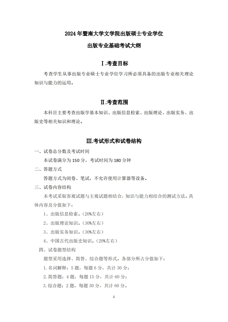 441出版专业基础2024考试大纲