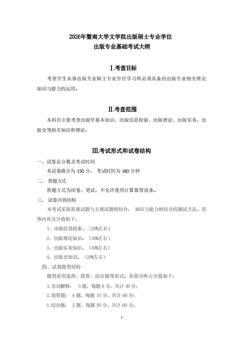 441出版专业基础2026考试大纲