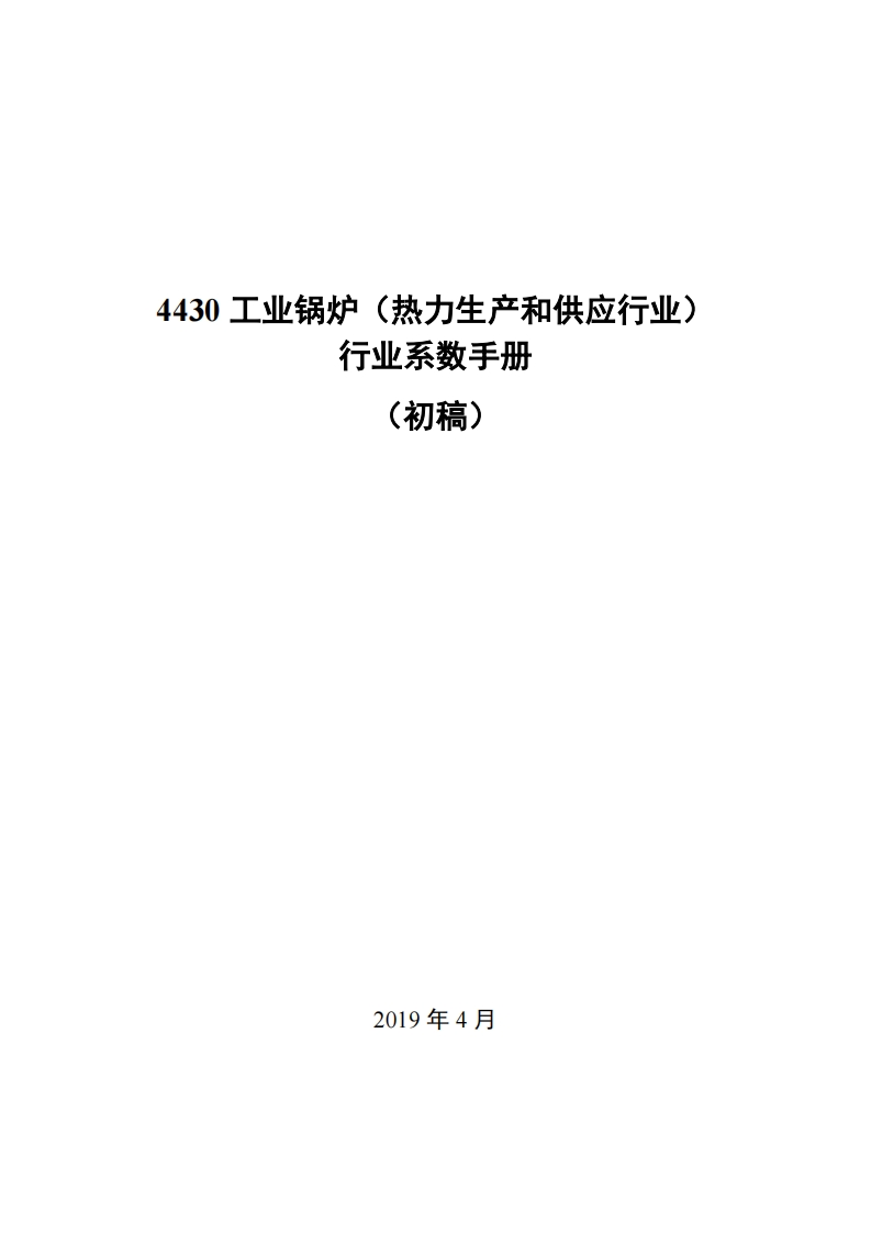 4430工业锅炉（热力生产和供应产业）产业系数指南现行国家强制性标准规范