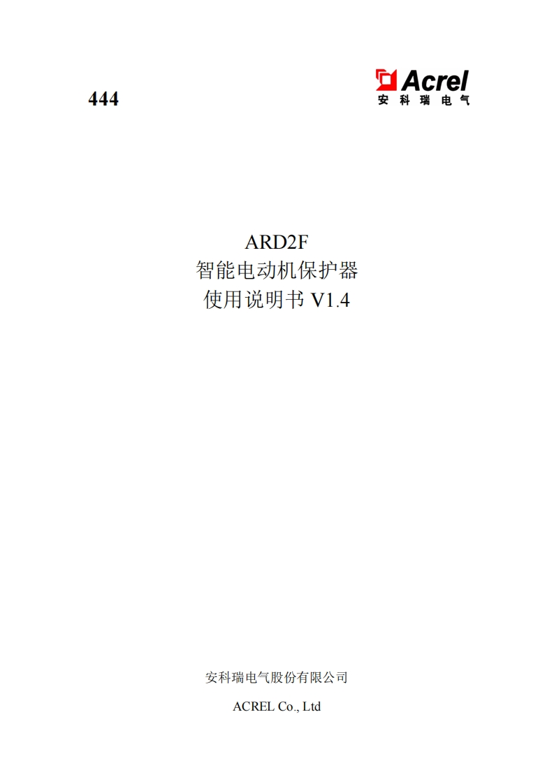 444ARD2F智能电动机保护器使用说明书中文V1.422.9.5(V2.2)
