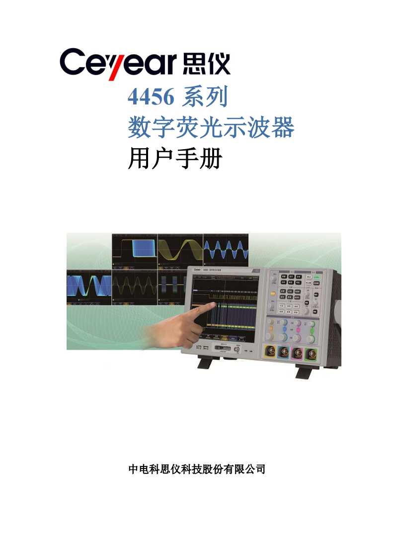 4456系列数字荧光示波器用户手册中文版（思仪）V2.25-20210811