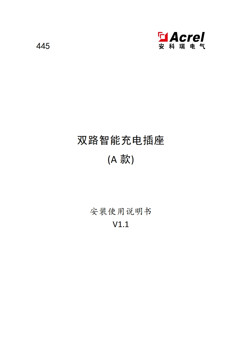 445双路智能充电插座(A款)安装使用说明书中文V1.120210420