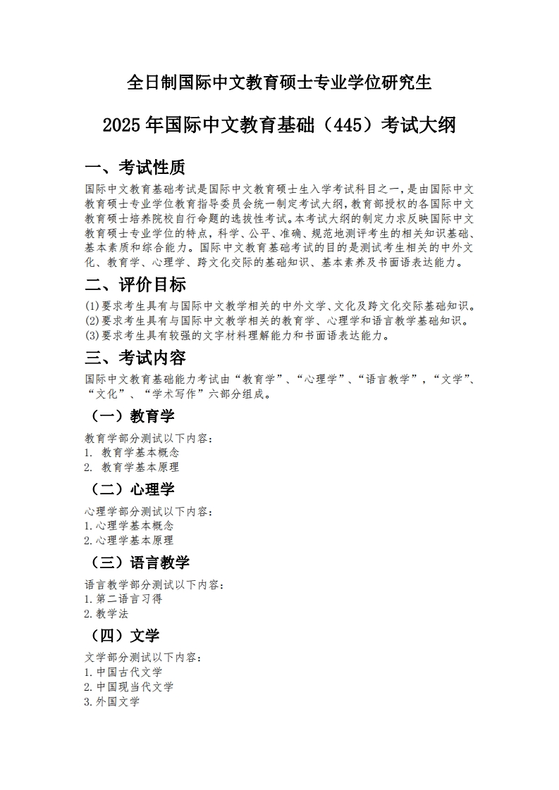 445国际中文教育基础2025考试大纲