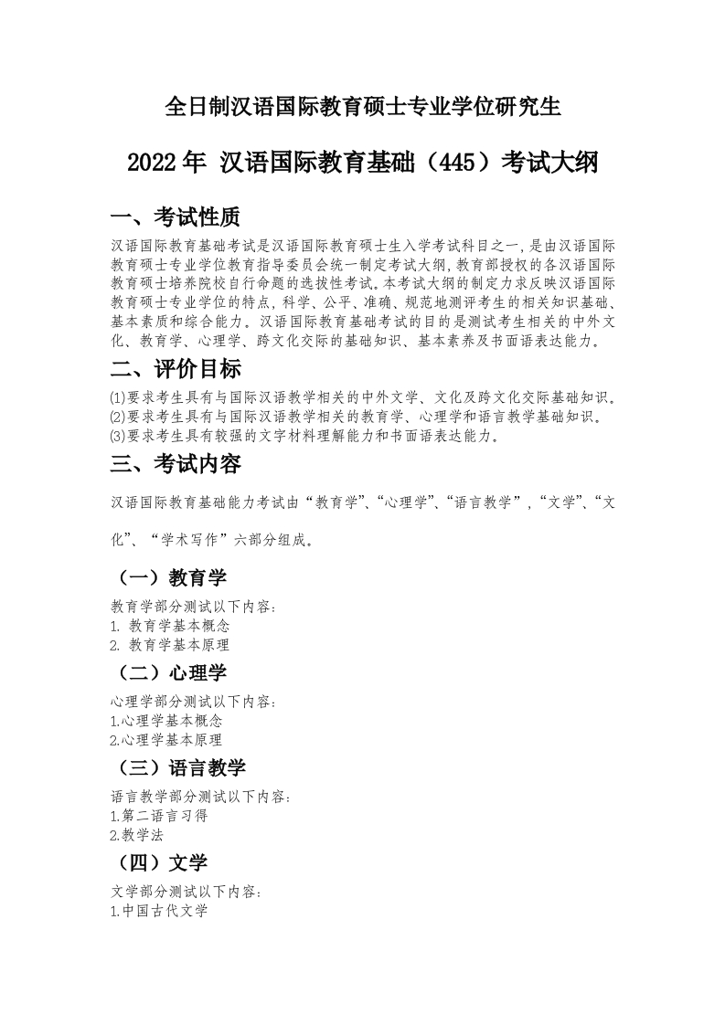 445汉语国际教育基础2022考试大纲