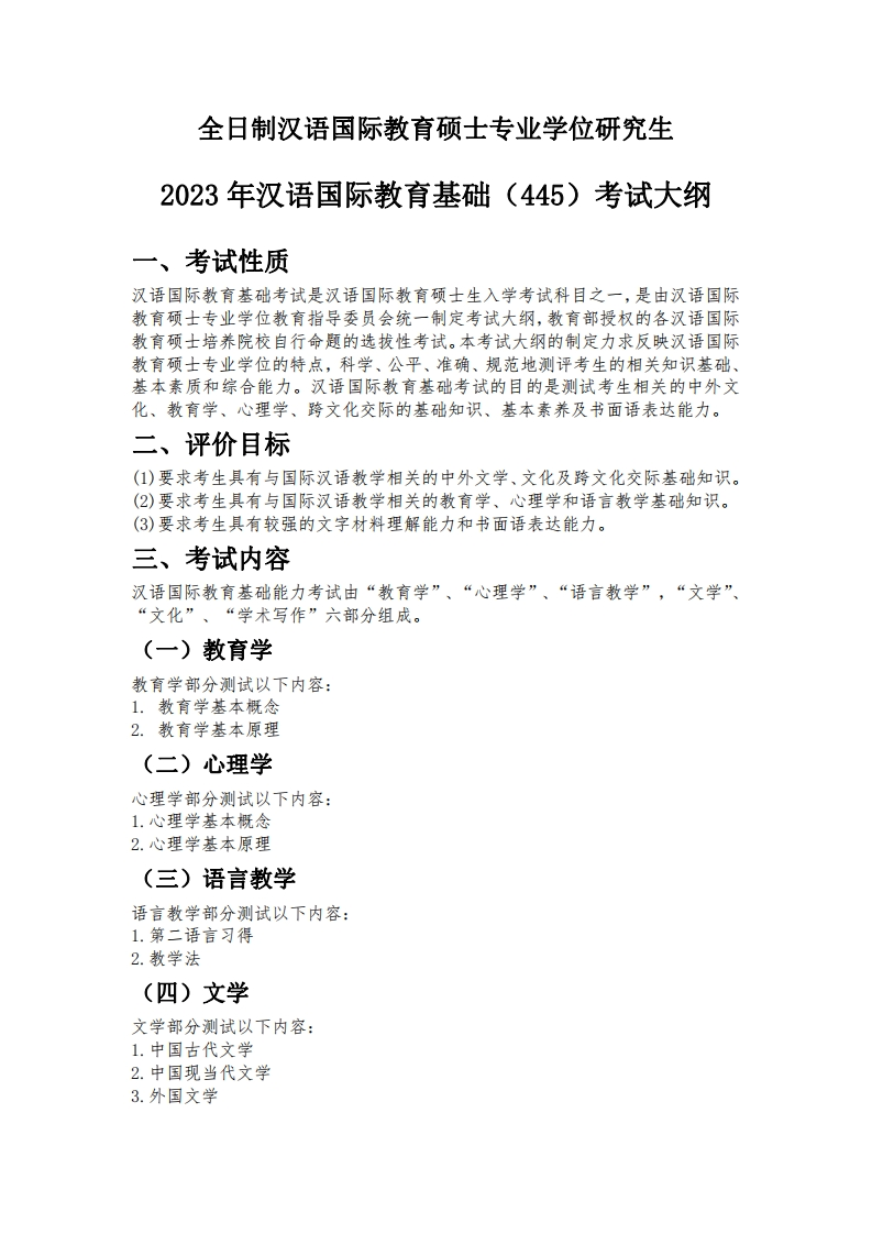 445汉语国际教育基础2023考试大纲