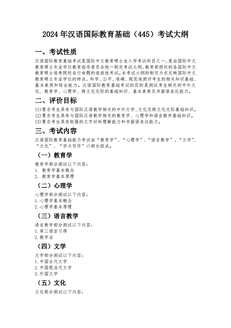 445汉语国际教育基础2024考试大纲