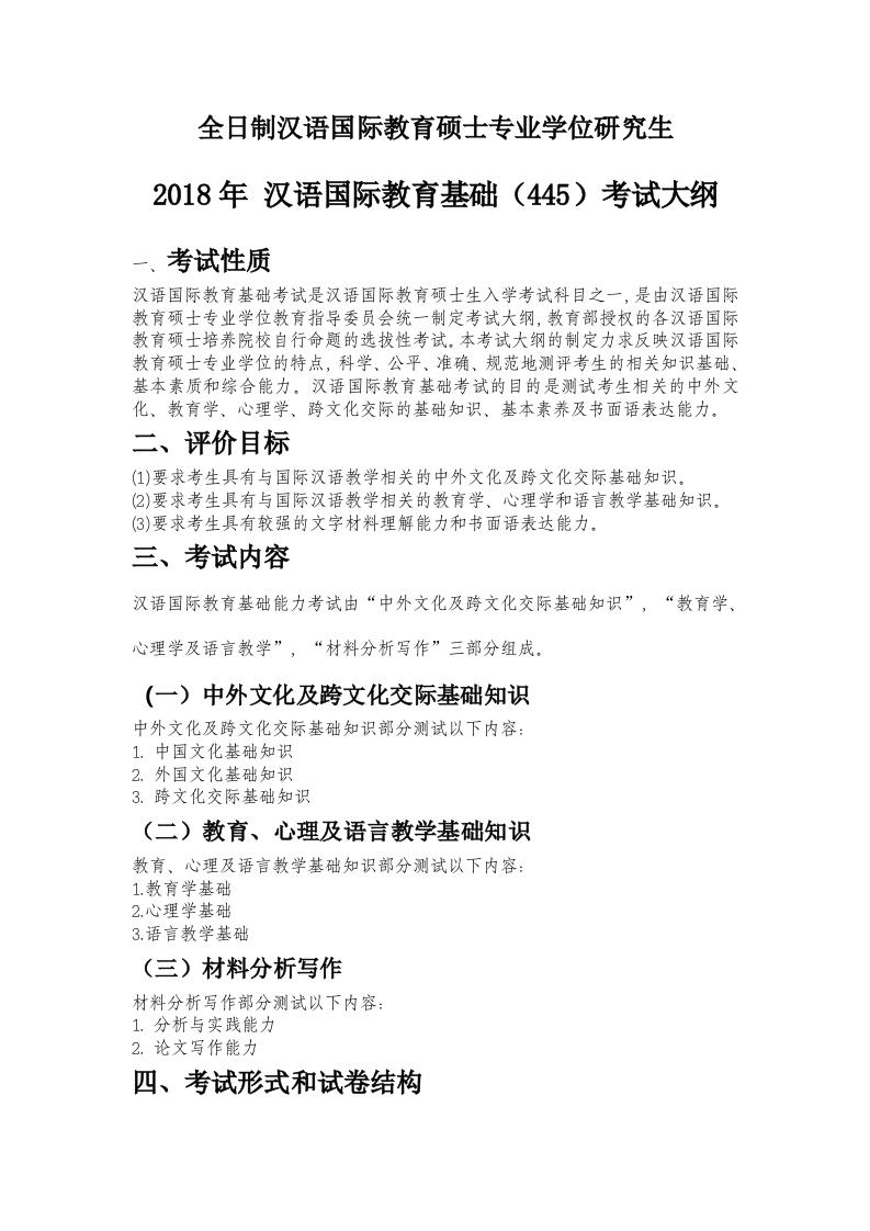 445汉语国际教育基础考试大纲2018