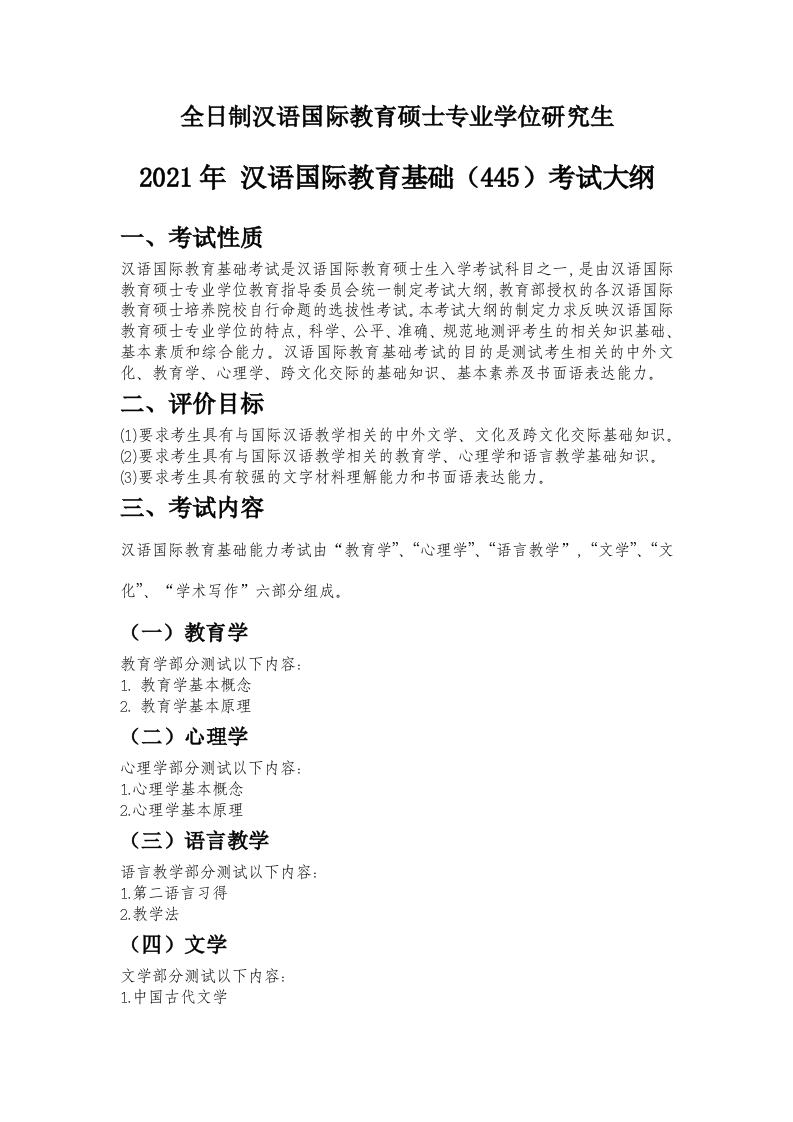 445汉语国际教育基础考试大纲2021