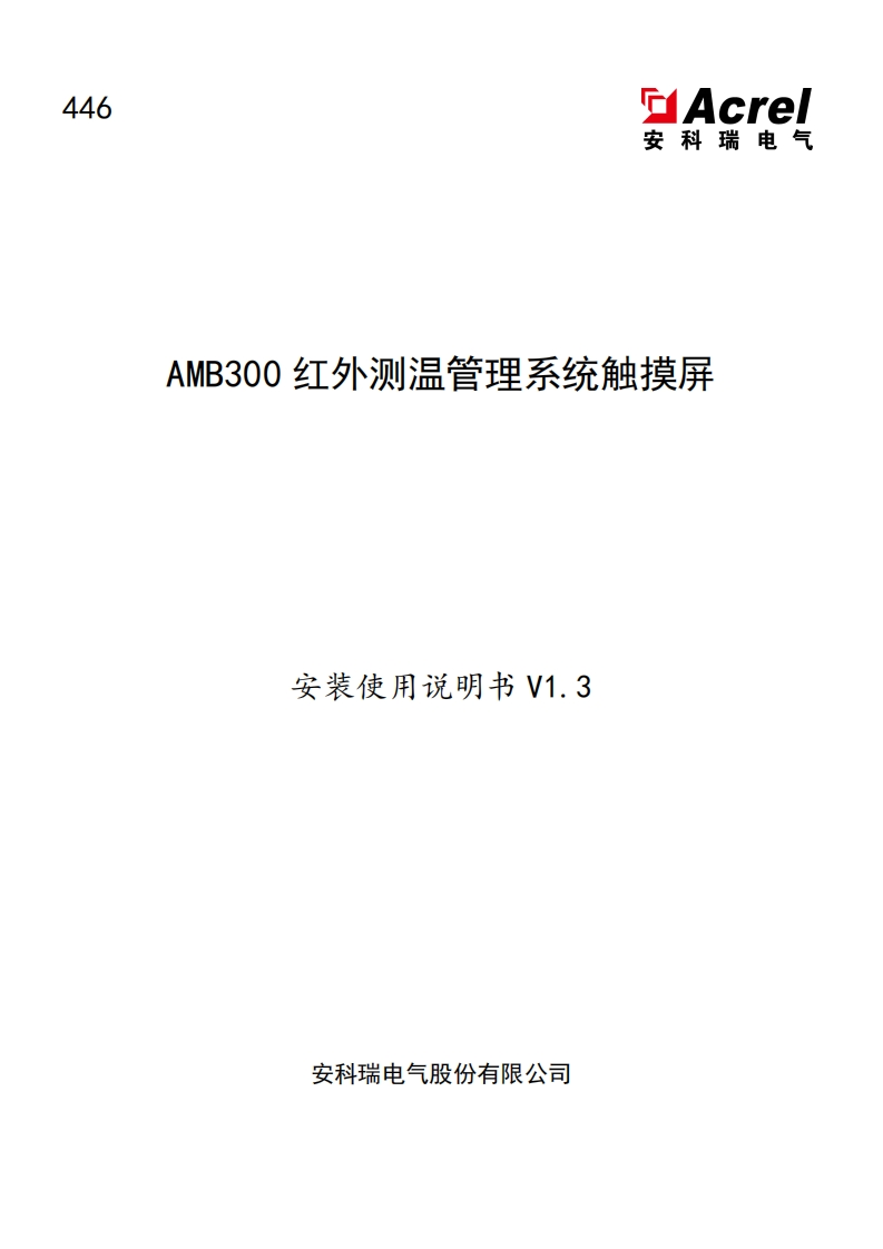 446AMB300温度检测系统触摸屏使用说明书V1.3-中文(V2.2)