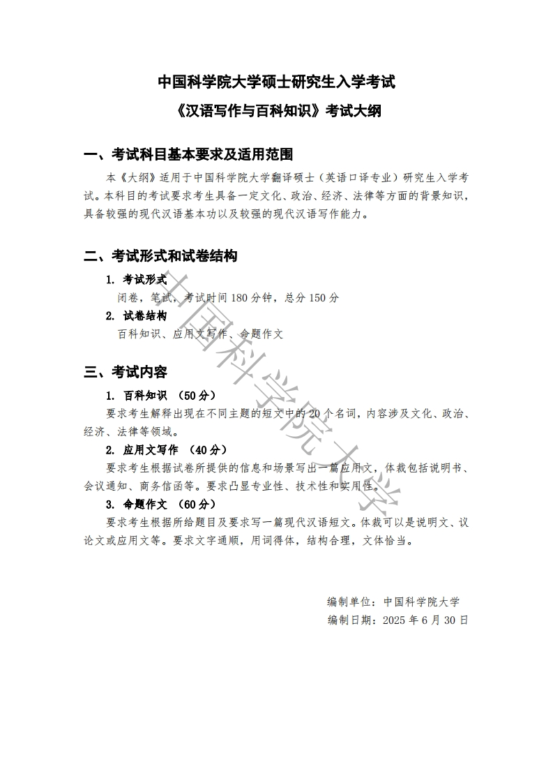 448-汉语写作与百科知识入学考试大纲