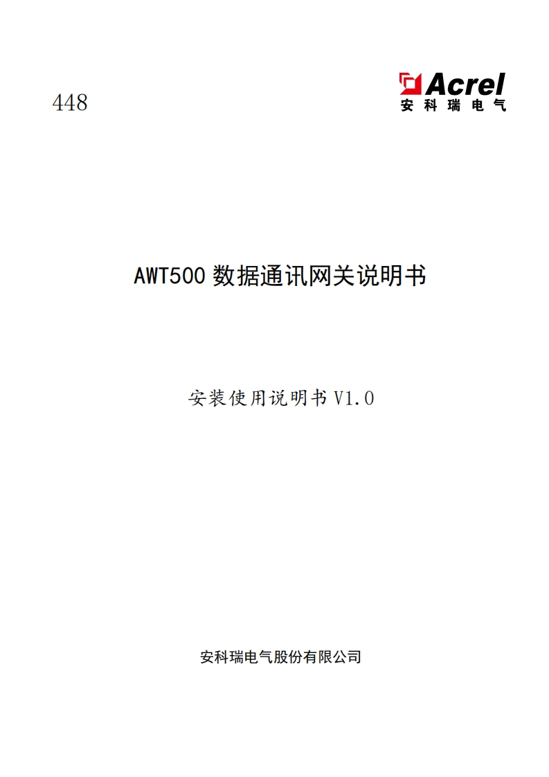 448AWT500数据通讯网关说明书V1.0-20220225(V1.2)