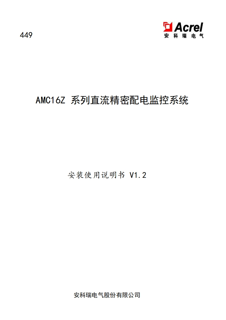 449AMC16Z直流精密配电监控系统安装使用说明书中文V1.2(V3.2)
