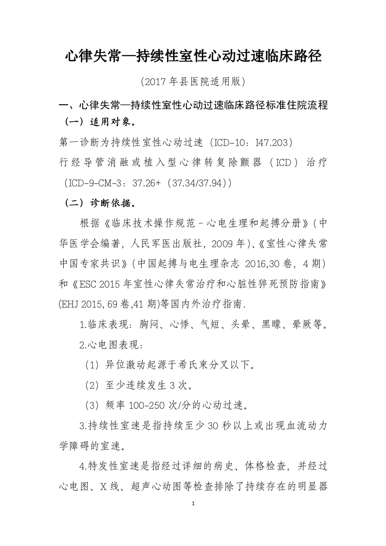 44心律失常—持续性室性心动过速入院流程诊断标准（2017县医院通用版）
