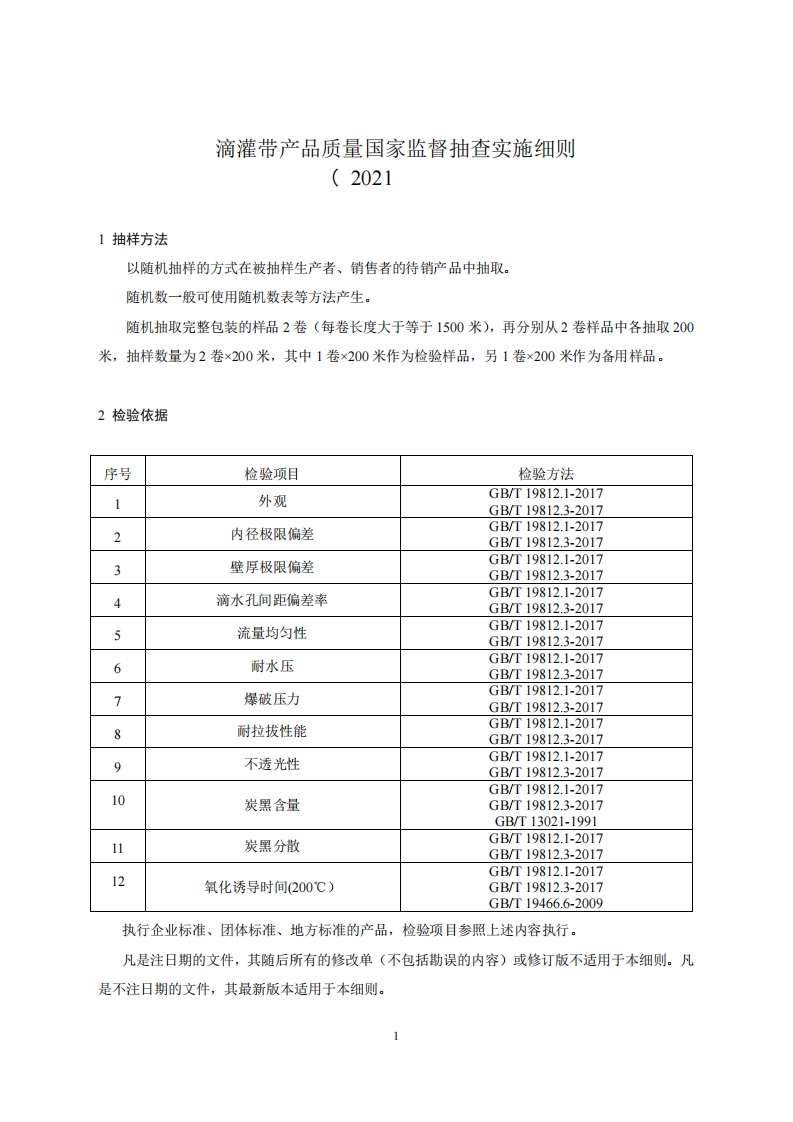 45-滴灌带产品质量国家监督抽查实施细则（2021年版）