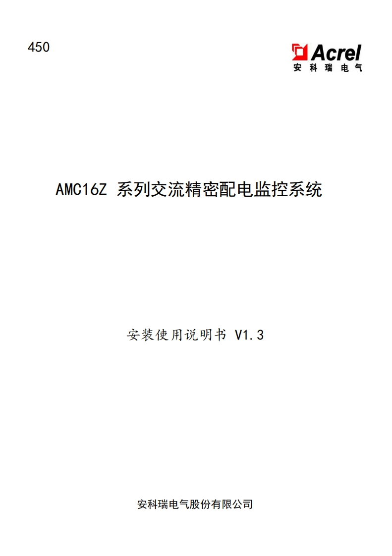 450AMC16Z交流精密配电监控系统安装使用说明书中文V1.3(V4.2)