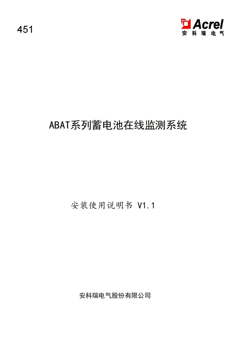 451ABAT系列蓄电池在线监测系统说明书V1.1-中文(V2.4)