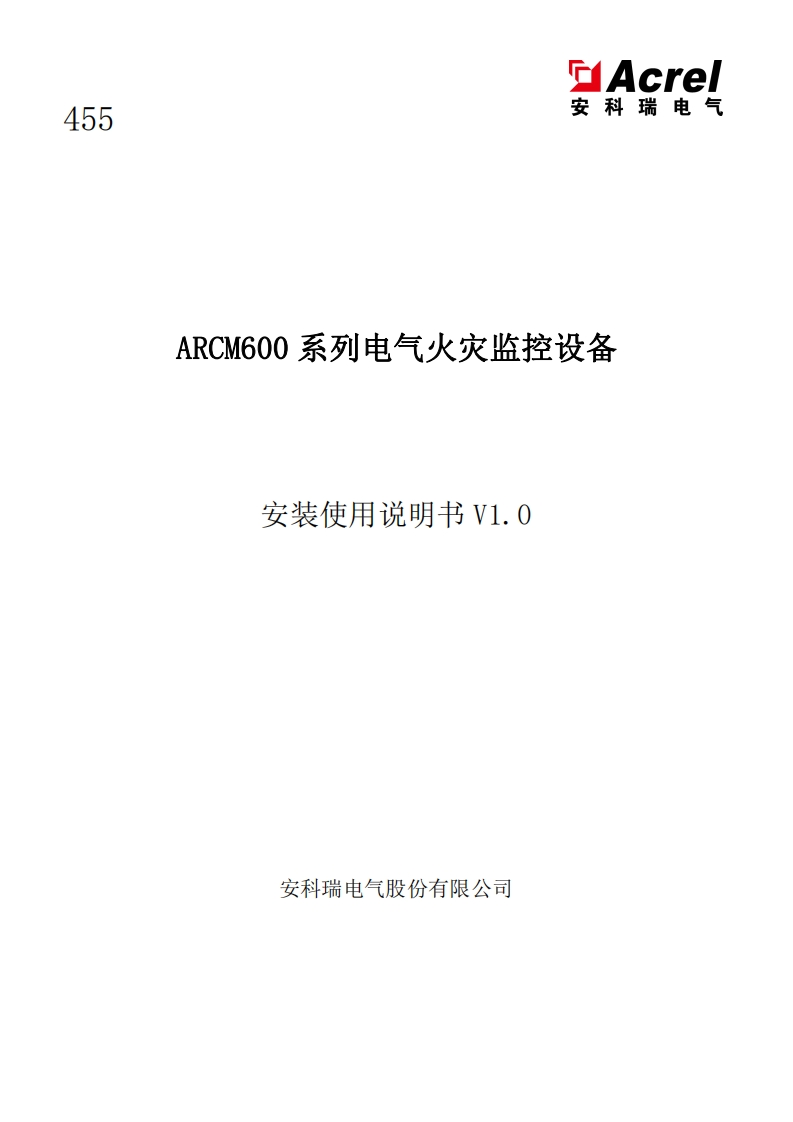 455ARCM600系列电气火灾监控设备安装使用说明书V1.0220216(V1.2)