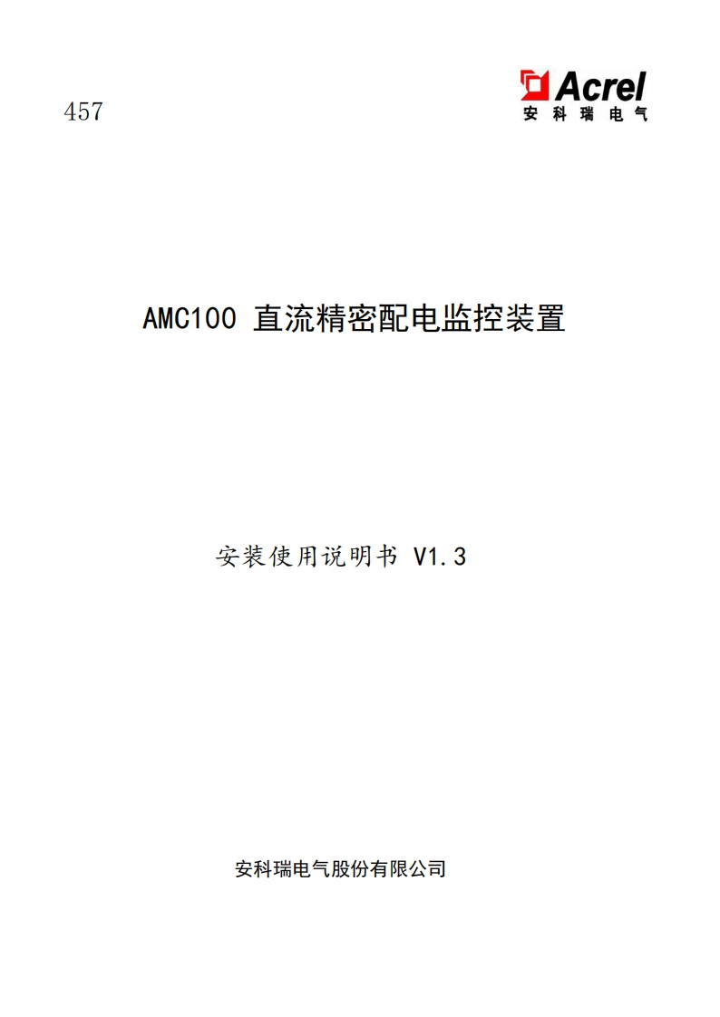 457AMC100直流精密配电监控装置安装使用说明书中文V1.3(V4.2)