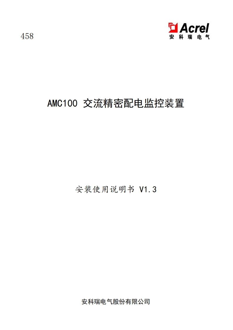 458AMC100交流精密配电监控装置安装使用说明书中文V1.3(V4.2)