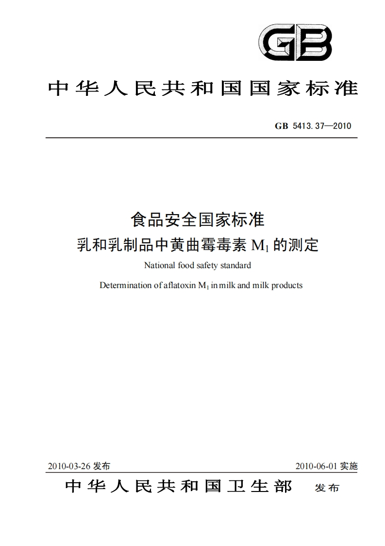 45乳和乳制品中黄曲霉毒素M1的检测标准规范