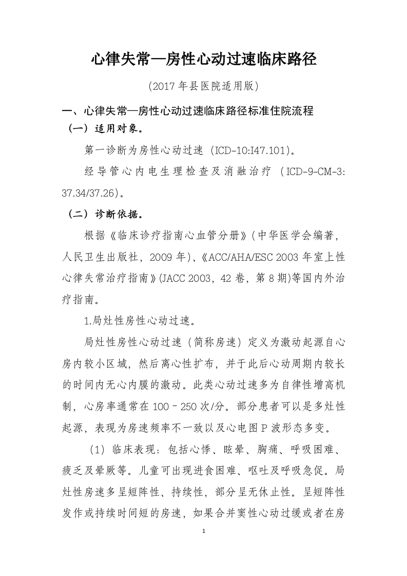 45心律失常—房性心动过速入院流程诊断标准（2017县医院通用版）