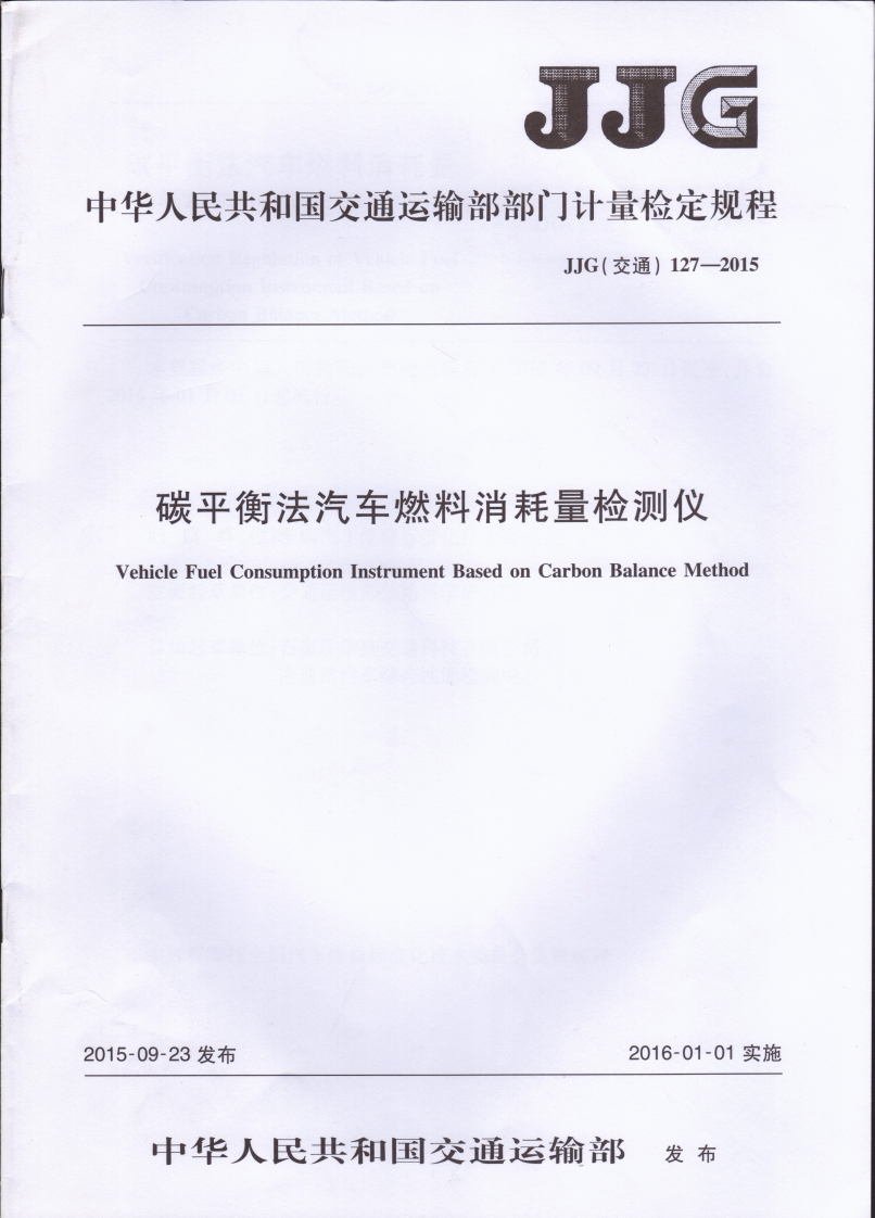 45碳平衡法汽车燃料消耗量检测仪（JJG（交通）127-2015-）