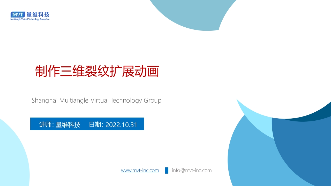 46-制作三维裂纹扩展动画