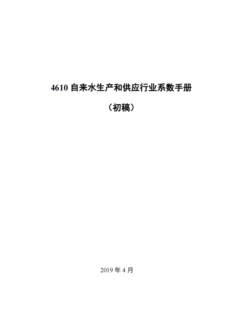 4610自来水生产和供应产业系数指南_2现行国家强制性标准规范