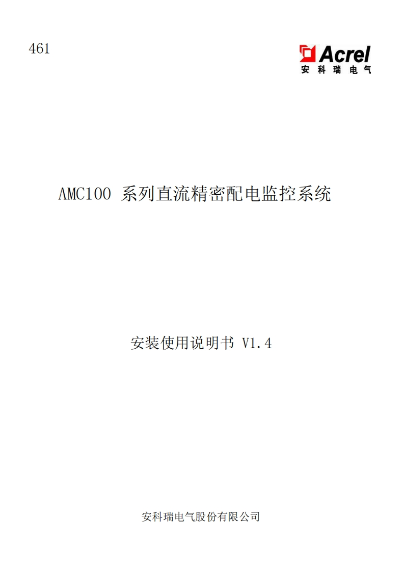 461AMC100直流精密配电监控系统安装使用说明书中文V1.4(V5.2)