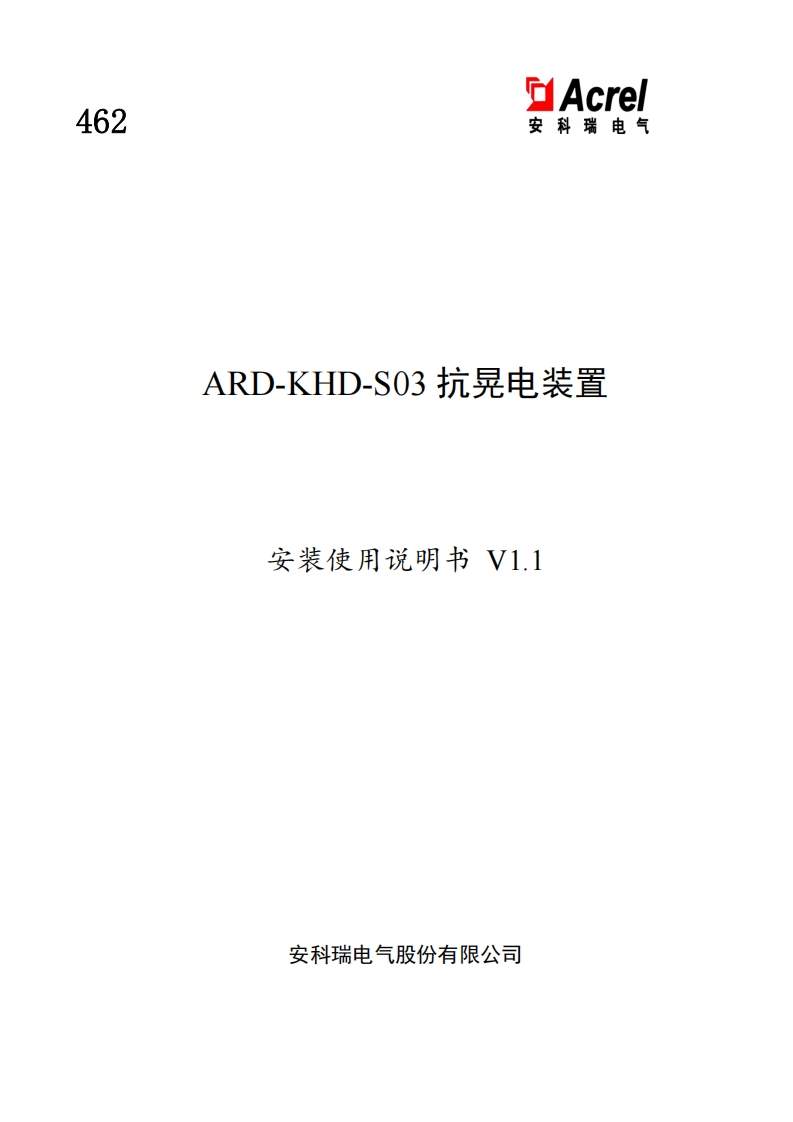 462ARD-KHD-S03抗晃电装置安装使用说明书(中文)V1.122.3.9(V2.2)