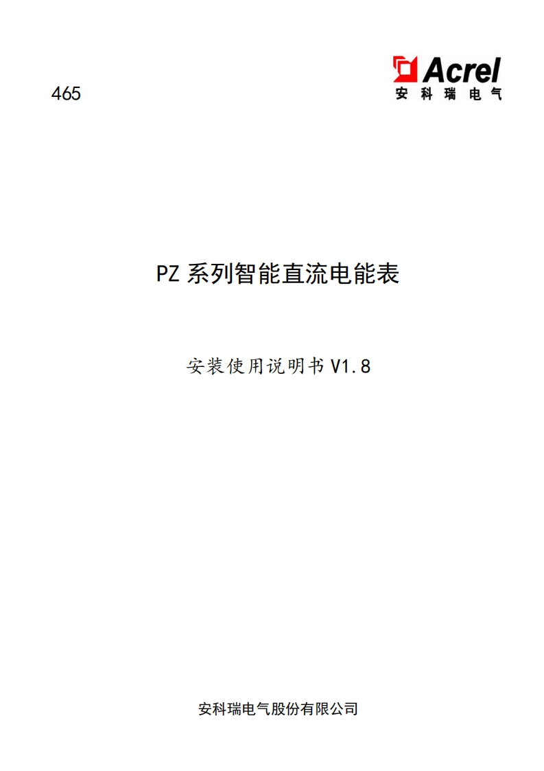 465PZ系列直流电能表说明书V1.8