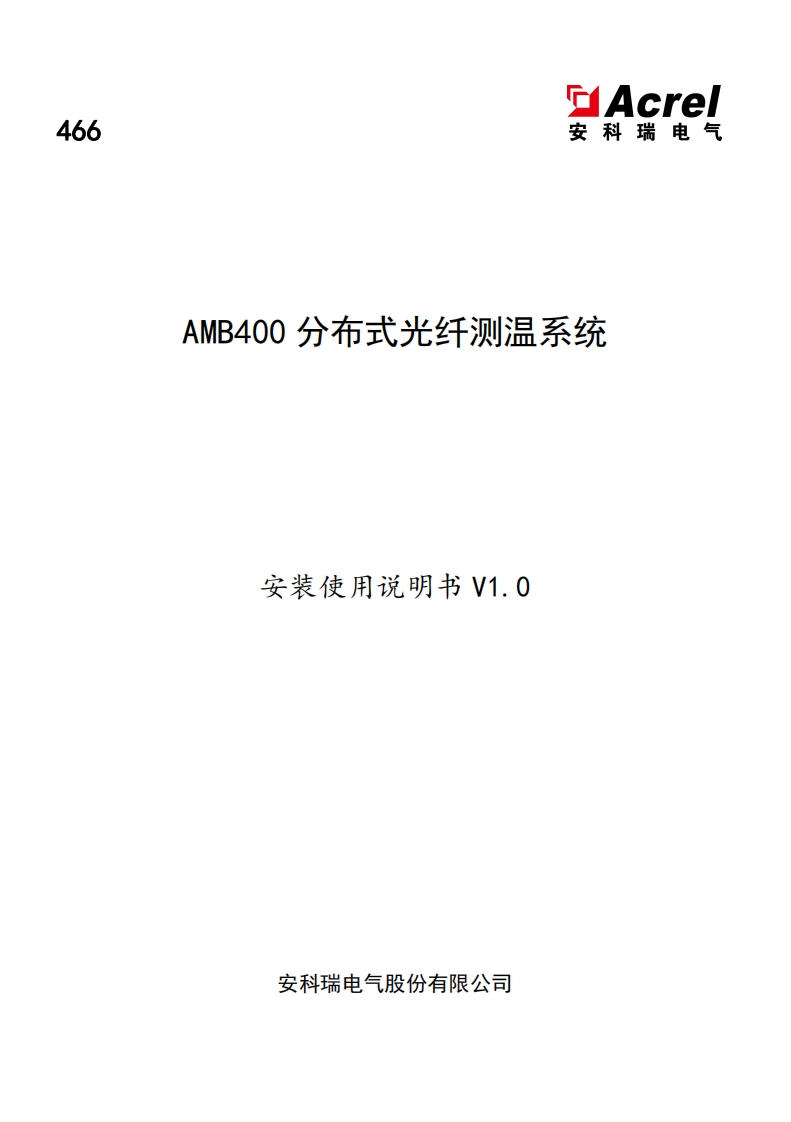 466AMB400分布式光纤测温系统安装使用说明书V1.0-中文