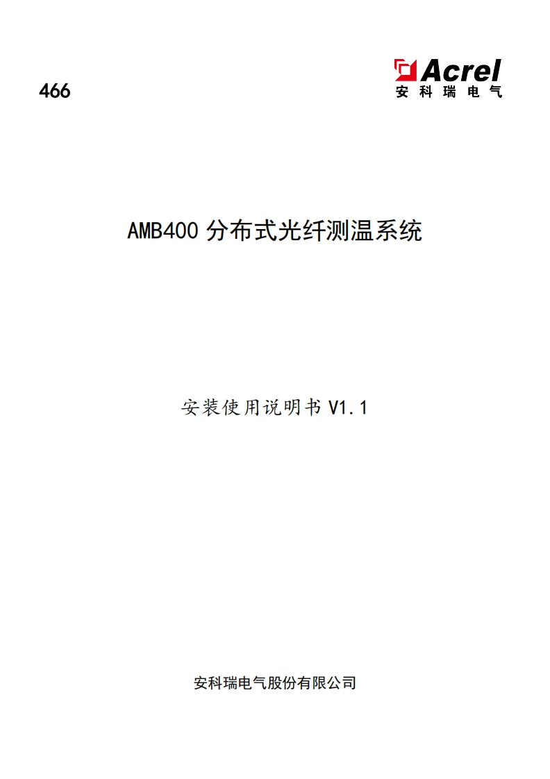466AMB400分布式光纤测温系统安装使用说明书V1.1-中文(V2.2)