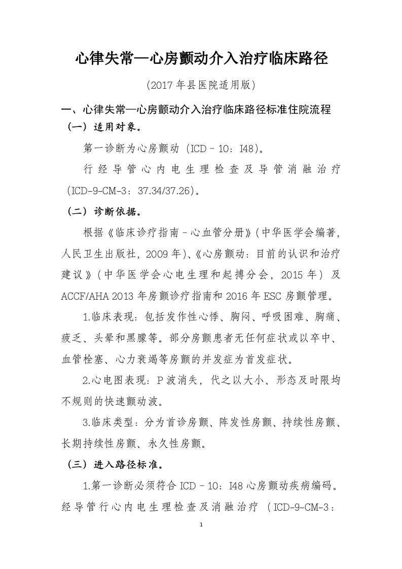 46心律失常—心房颤动介入治疗入院流程诊断标准（2017县医院通用版）