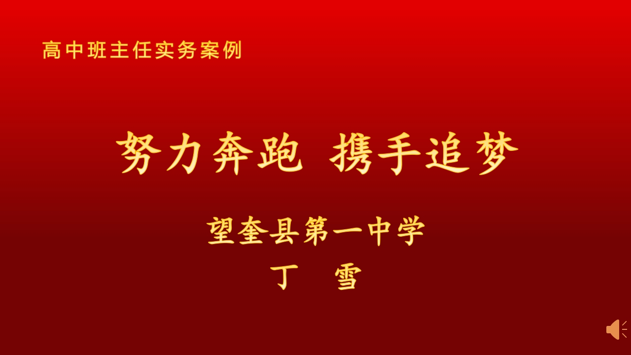 46高中班主任实务案例《努力奔跑携手追梦》丁雪【省级】优质课