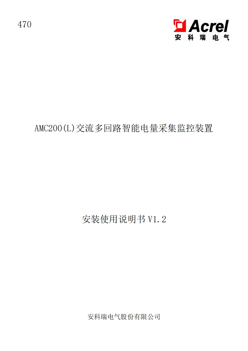 470AMC200(L)交流多回路智能电量采集监控装置安装使用说明书V1.2-中文(V3.2)