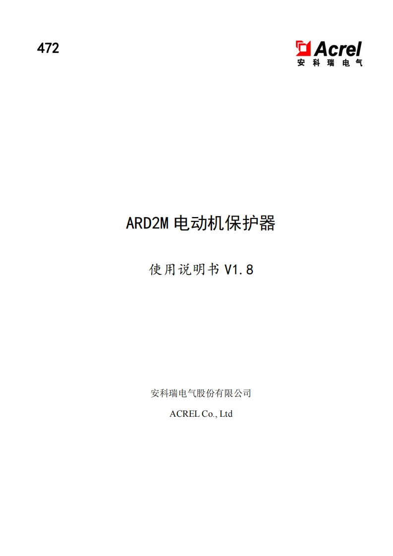 472ARD2M电动机保护器使用说明书V1.8(V1.1)
