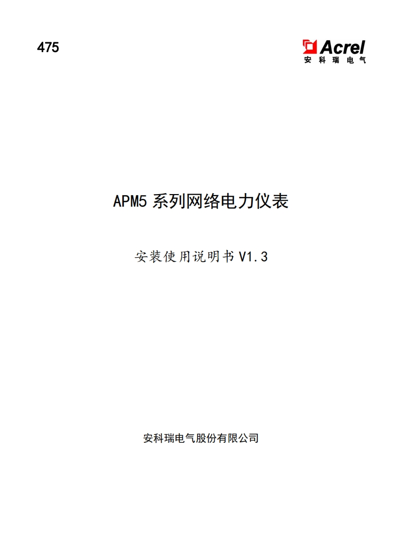 475APM5系列网络电力仪表安装使用说明书V1.3
