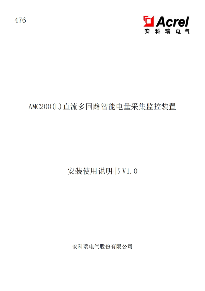 476AMC200(L)直流多回路智能电量采集监控装置安装使用说明书V1.0-中文(V1.1)