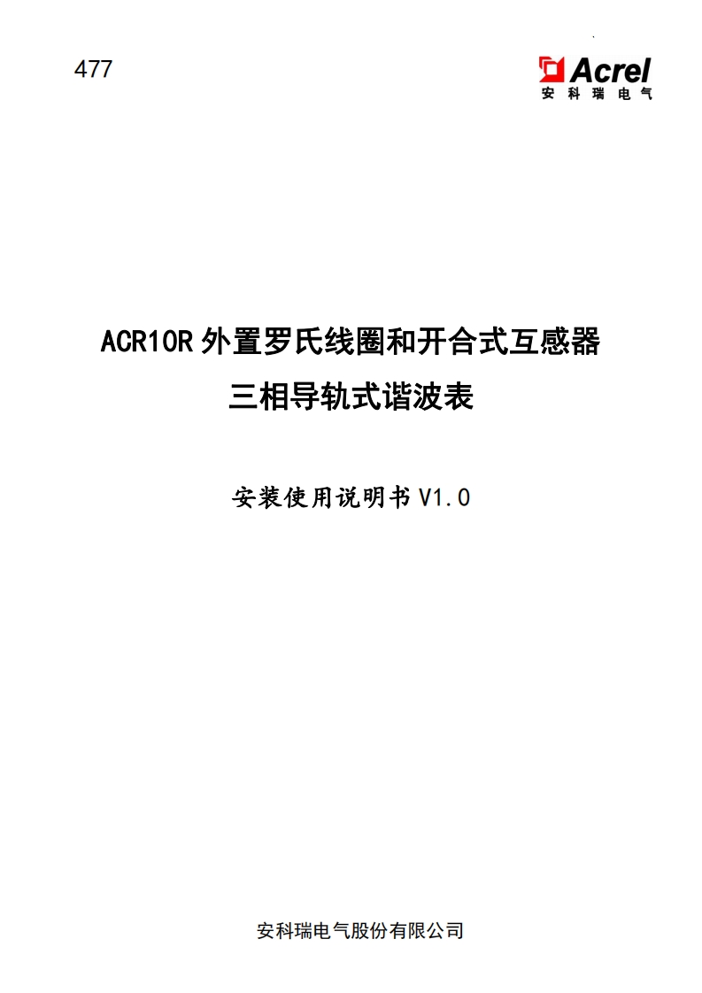 477ACR10R外置罗氏线圈和开合式互感器三相导轨式谐波表安装使用说明书V1.0-20220620(V2.1)
