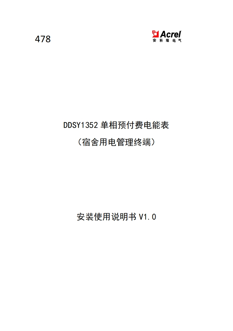 478DDSY1352-XDM单相预付费电能表使用说明书_20220729171339