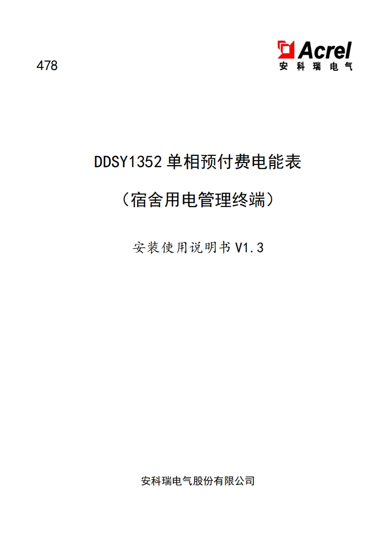 478DDSY1352-XDM单相预付费电能表使用说明书_V1.3(V2.2)