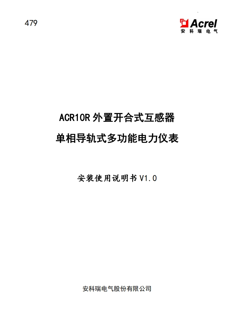 479ACR10R外置开合式互感器单相导轨式多功能电力仪表安装使用说明书V1.0-20220620(V1.1)