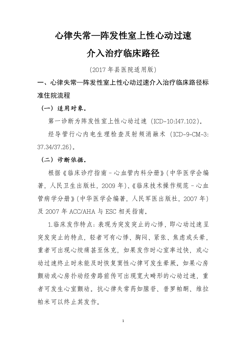 47心律失常—阵发性室上性心动过速介入治疗入院流程诊断标准（2017县医院通用版）
