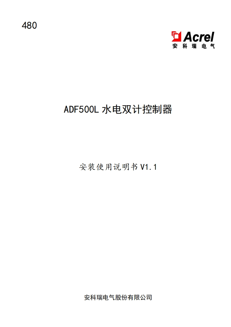 480ADF500L水电双计控制器使用说明书V1.1(V2.2)